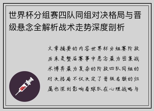 世界杯分组赛四队同组对决格局与晋级悬念全解析战术走势深度剖析
