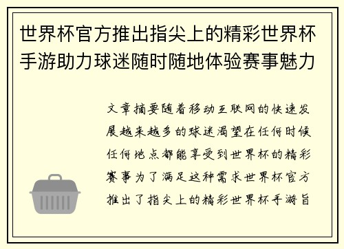 世界杯官方推出指尖上的精彩世界杯手游助力球迷随时随地体验赛事魅力