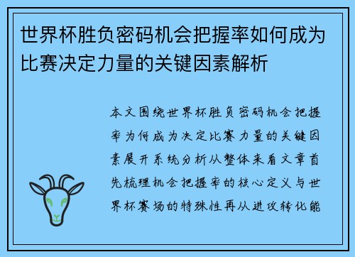 世界杯胜负密码机会把握率如何成为比赛决定力量的关键因素解析