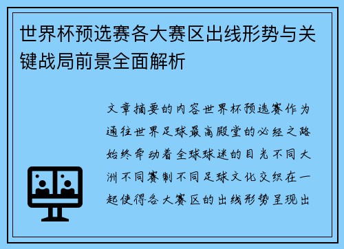 世界杯预选赛各大赛区出线形势与关键战局前景全面解析