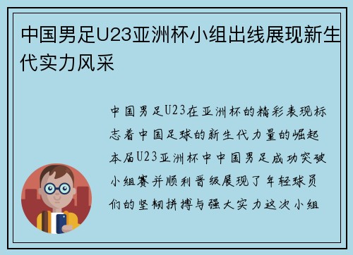 中国男足U23亚洲杯小组出线展现新生代实力风采