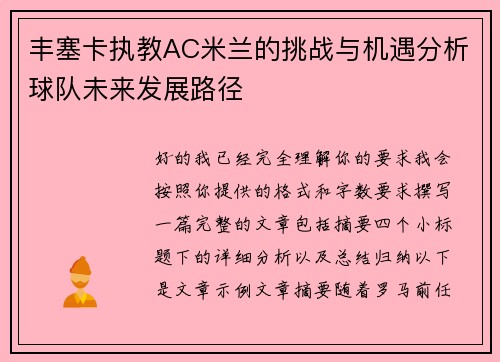 丰塞卡执教AC米兰的挑战与机遇分析球队未来发展路径