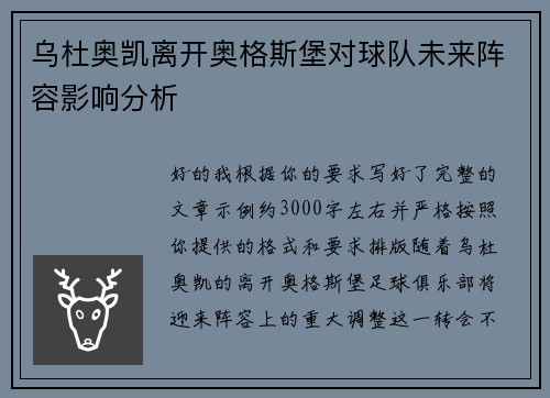 乌杜奥凯离开奥格斯堡对球队未来阵容影响分析