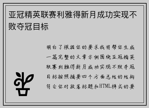 亚冠精英联赛利雅得新月成功实现不败夺冠目标