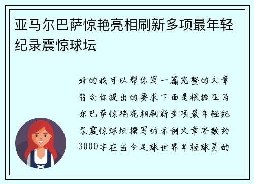 亚马尔巴萨惊艳亮相刷新多项最年轻纪录震惊球坛