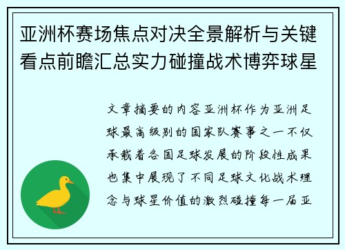 亚洲杯赛场焦点对决全景解析与关键看点前瞻汇总实力碰撞战术博弈球星
