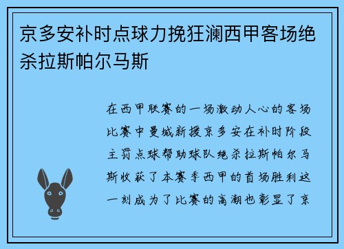 京多安补时点球力挽狂澜西甲客场绝杀拉斯帕尔马斯