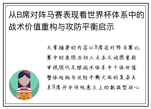 从B席对阵马赛表现看世界杯体系中的战术价值重构与攻防平衡启示