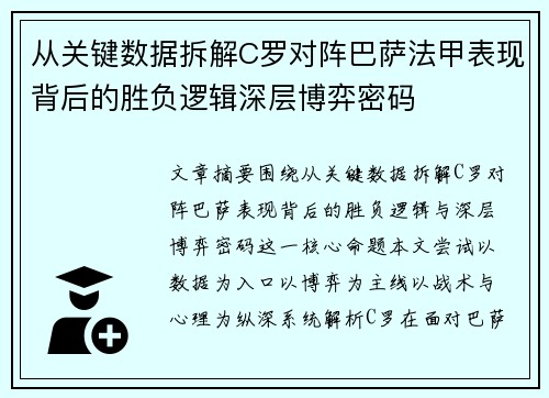 从关键数据拆解C罗对阵巴萨法甲表现背后的胜负逻辑深层博弈密码