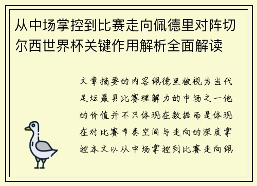 从中场掌控到比赛走向佩德里对阵切尔西世界杯关键作用解析全面解读