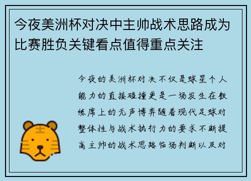 今夜美洲杯对决中主帅战术思路成为比赛胜负关键看点值得重点关注