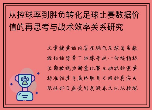 从控球率到胜负转化足球比赛数据价值的再思考与战术效率关系研究