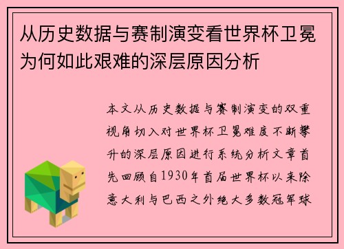 从历史数据与赛制演变看世界杯卫冕为何如此艰难的深层原因分析