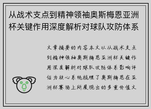 从战术支点到精神领袖奥斯梅恩亚洲杯关键作用深度解析对球队攻防体系影响评估