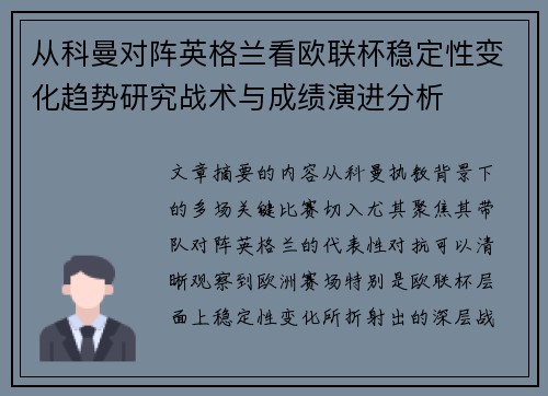 从科曼对阵英格兰看欧联杯稳定性变化趋势研究战术与成绩演进分析