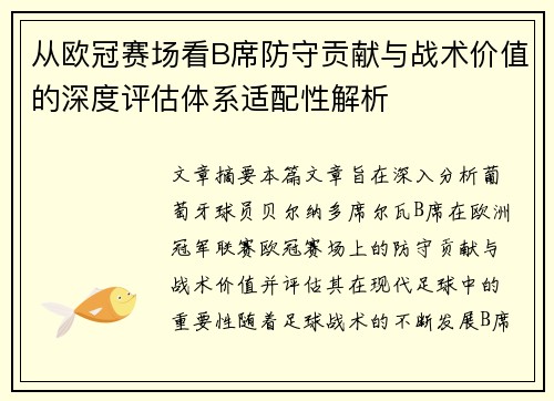 从欧冠赛场看B席防守贡献与战术价值的深度评估体系适配性解析