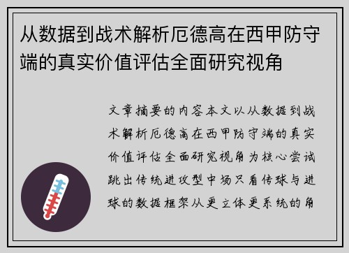 从数据到战术解析厄德高在西甲防守端的真实价值评估全面研究视角 从数据到战术解析厄德高在西甲防守端的真实价值评估全面研究视角