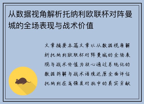 从数据视角解析托纳利欧联杯对阵曼城的全场表现与战术价值