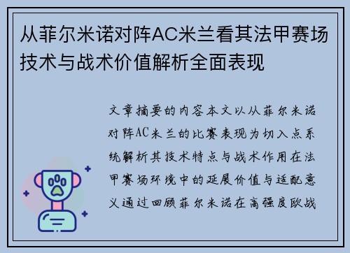 从菲尔米诺对阵AC米兰看其法甲赛场技术与战术价值解析全面表现 从菲尔米诺对阵AC米兰看其法甲赛场技术与战术价值解析全面表现