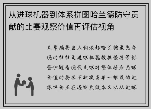 从进球机器到体系拼图哈兰德防守贡献的比赛观察价值再评估视角