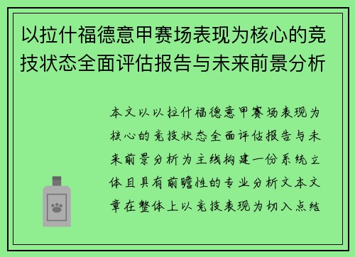 以拉什福德意甲赛场表现为核心的竞技状态全面评估报告与未来前景分析