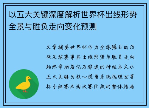 以五大关键深度解析世界杯出线形势全景与胜负走向变化预测