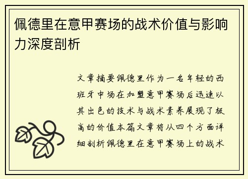佩德里在意甲赛场的战术价值与影响力深度剖析