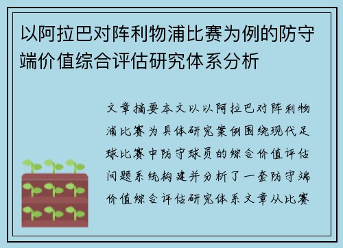 以阿拉巴对阵利物浦比赛为例的防守端价值综合评估研究体系分析