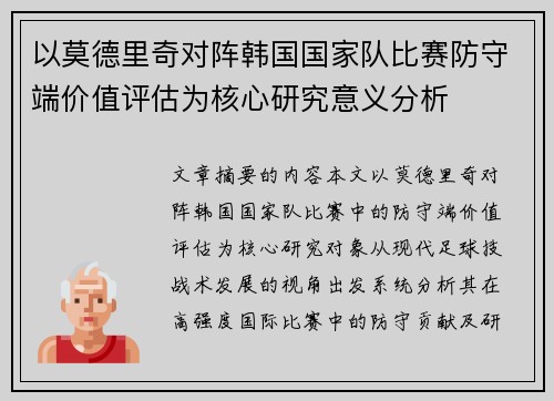 以莫德里奇对阵韩国国家队比赛防守端价值评估为核心研究意义分析 以莫德里奇对阵韩国国家队比赛防守端价值评估为核心研究意义分析