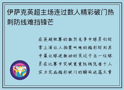 伊萨克英超主场连过数人精彩破门热刺防线难挡锋芒