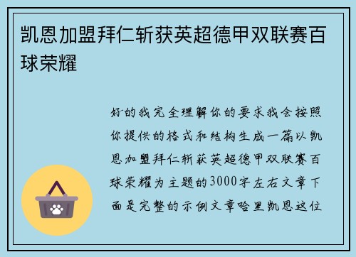 凯恩加盟拜仁斩获英超德甲双联赛百球荣耀