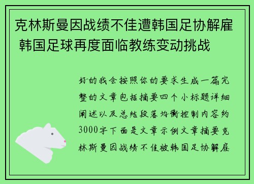 克林斯曼因战绩不佳遭韩国足协解雇 韩国足球再度面临教练变动挑战