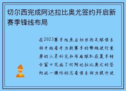 切尔西完成阿达拉比奥尤签约开启新赛季锋线布局