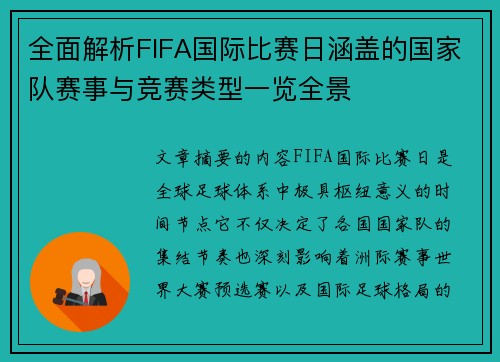 全面解析FIFA国际比赛日涵盖的国家队赛事与竞赛类型一览全景