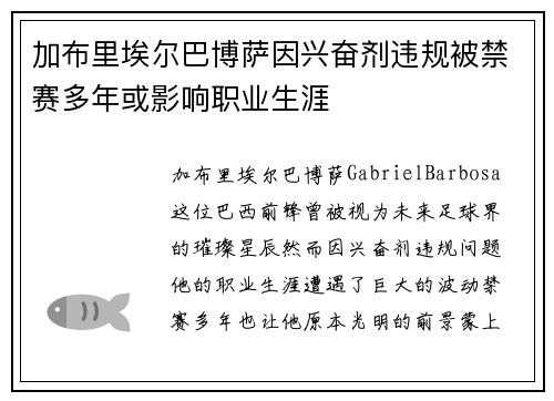 加布里埃尔巴博萨因兴奋剂违规被禁赛多年或影响职业生涯