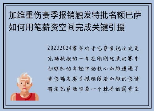 加维重伤赛季报销触发特批名额巴萨如何用笔薪资空间完成关键引援