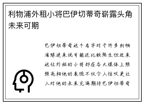 利物浦外租小将巴伊切蒂奇崭露头角未来可期