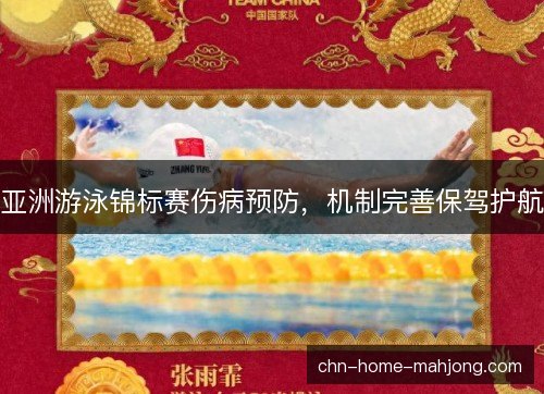 亚洲游泳锦标赛伤病预防，机制完善保驾护航