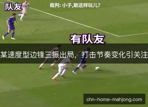 某速度型边锋三振出局，打击节奏变化引关注