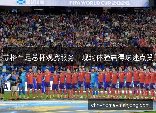 苏格兰足总杯观赛服务，现场体验赢得球迷点赞