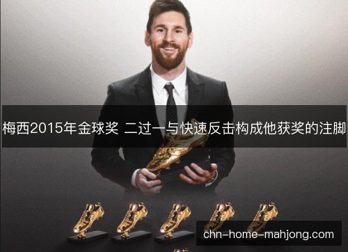 梅西2015年金球奖 二过一与快速反击构成他获奖的注脚