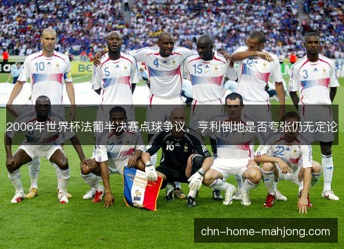 2006年世界杯法葡半决赛点球争议,亨利倒地是否夸张仍无定论 2006年世界杯法葡半决赛点球争议,亨利倒地是否夸张仍无定论