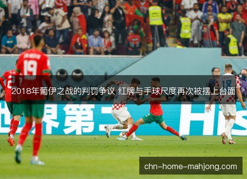 2018年葡伊之战的判罚争议 红牌与手球尺度再次被摆上台面